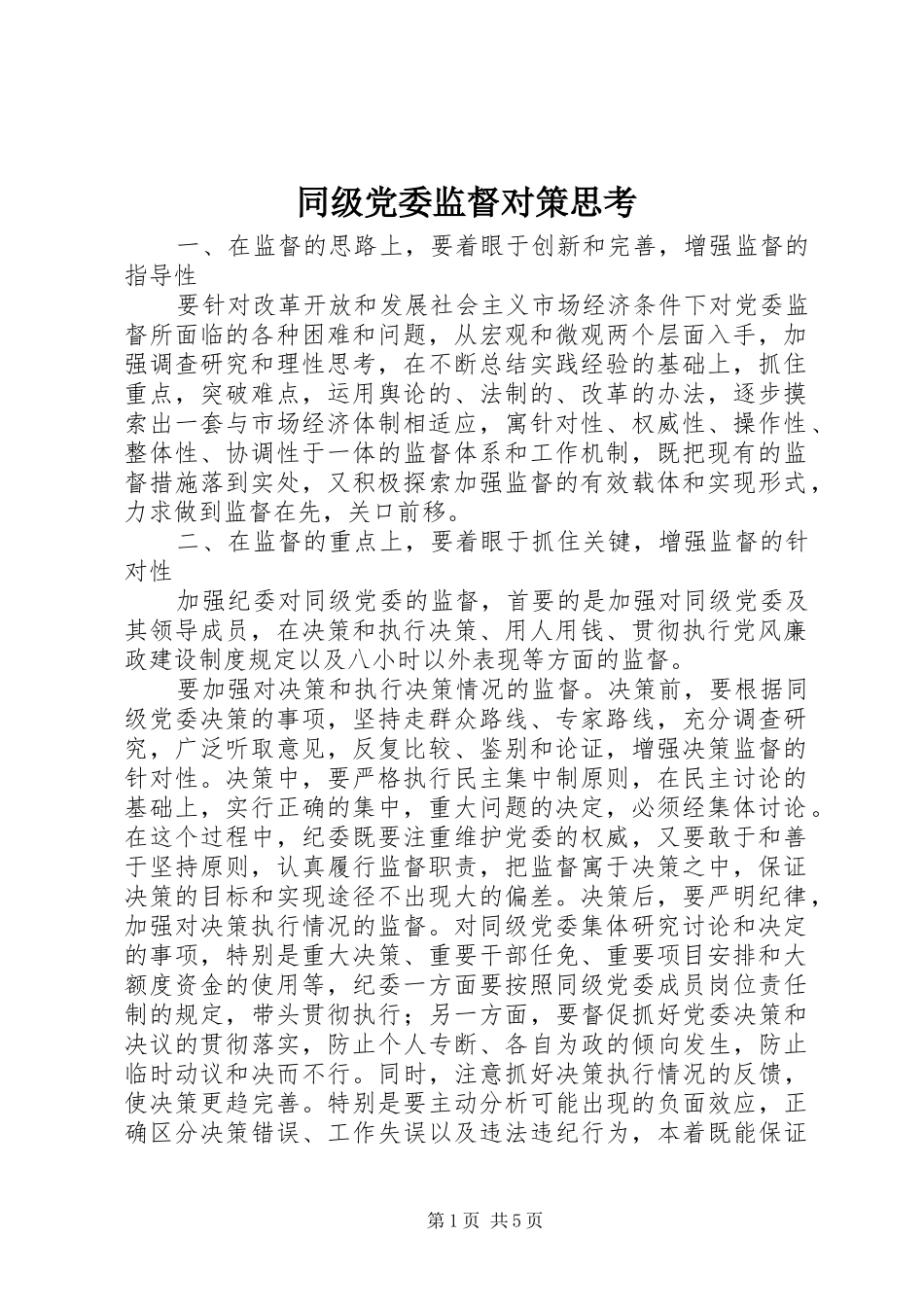 2024年同级党委监督对策思考_第1页