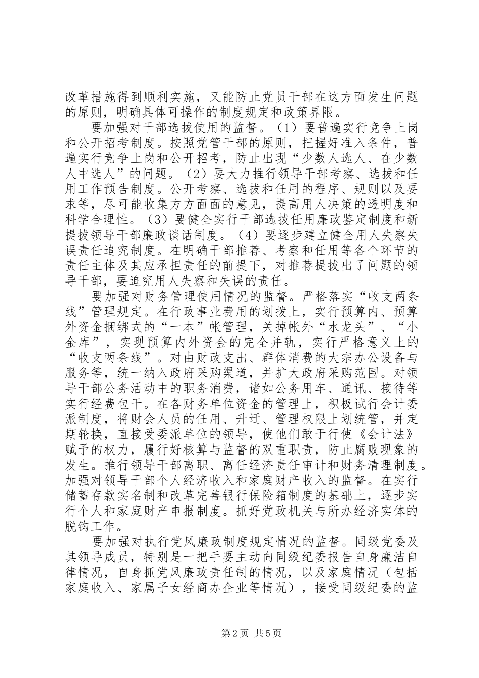 2024年同级党委监督对策思考_第2页