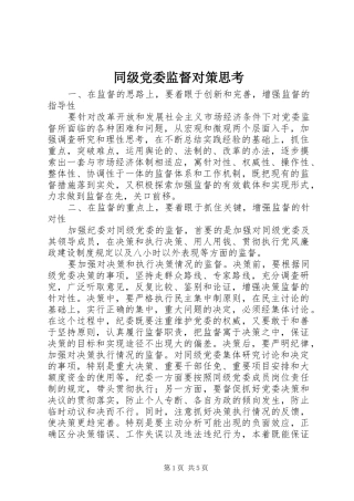 2024年同级党委监督对策思考