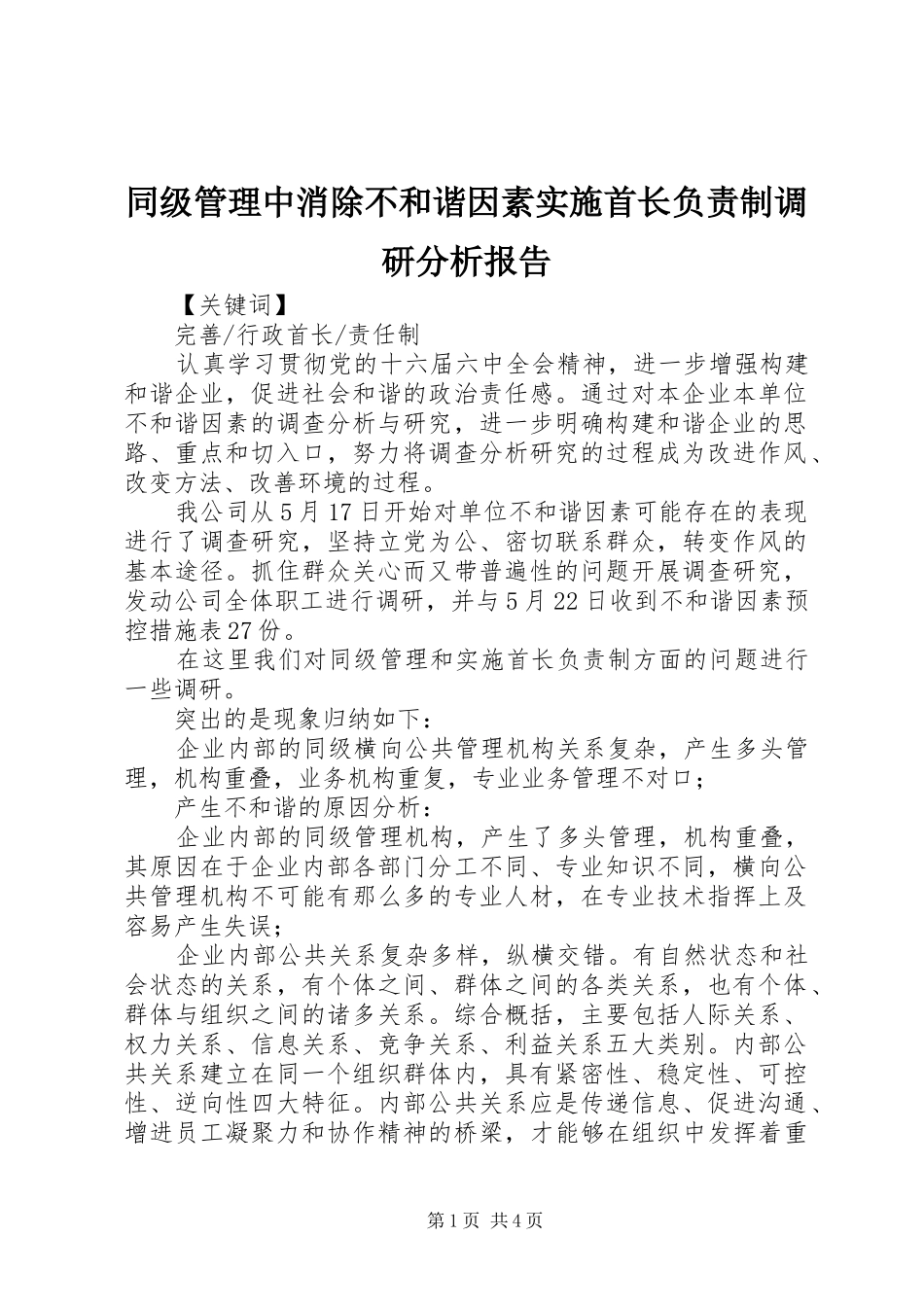 2024年同级管理中消除不和谐因素实施首长负责制调研分析报告_第1页