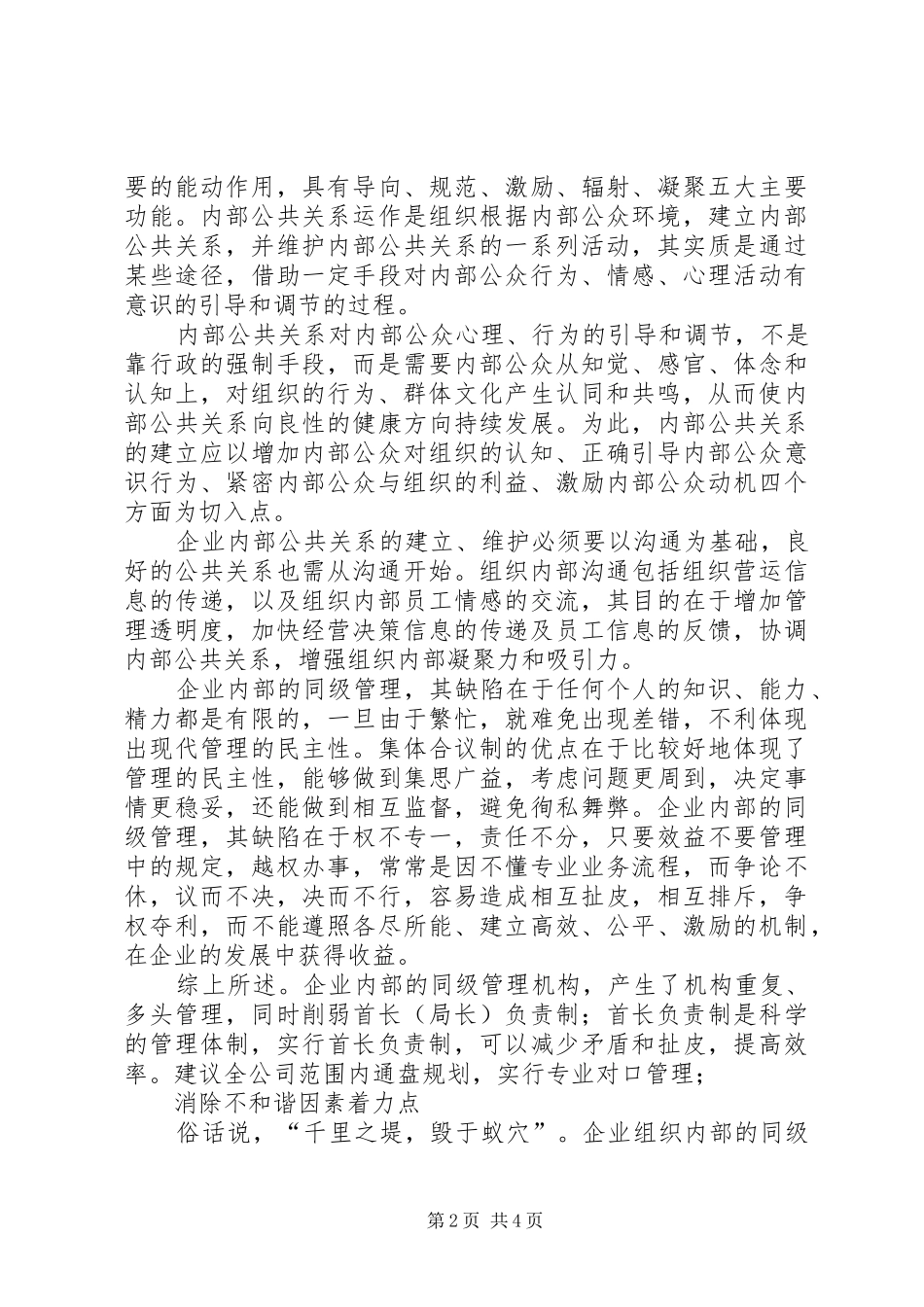 2024年同级管理中消除不和谐因素实施首长负责制调研分析报告_第2页