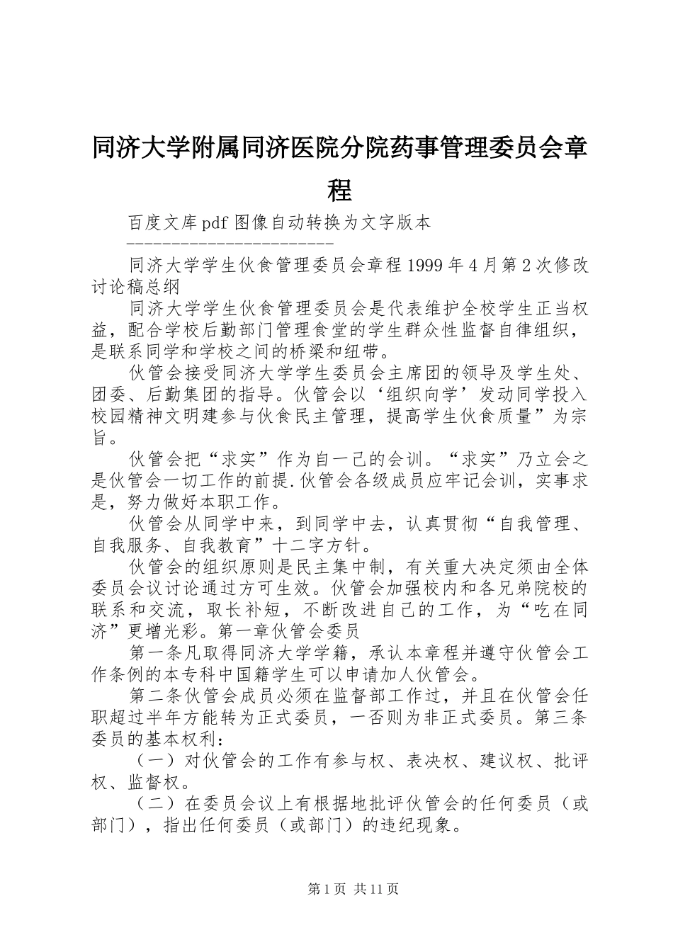 2024年同济大学附属同济医院分院药事管理委员会章程_第1页