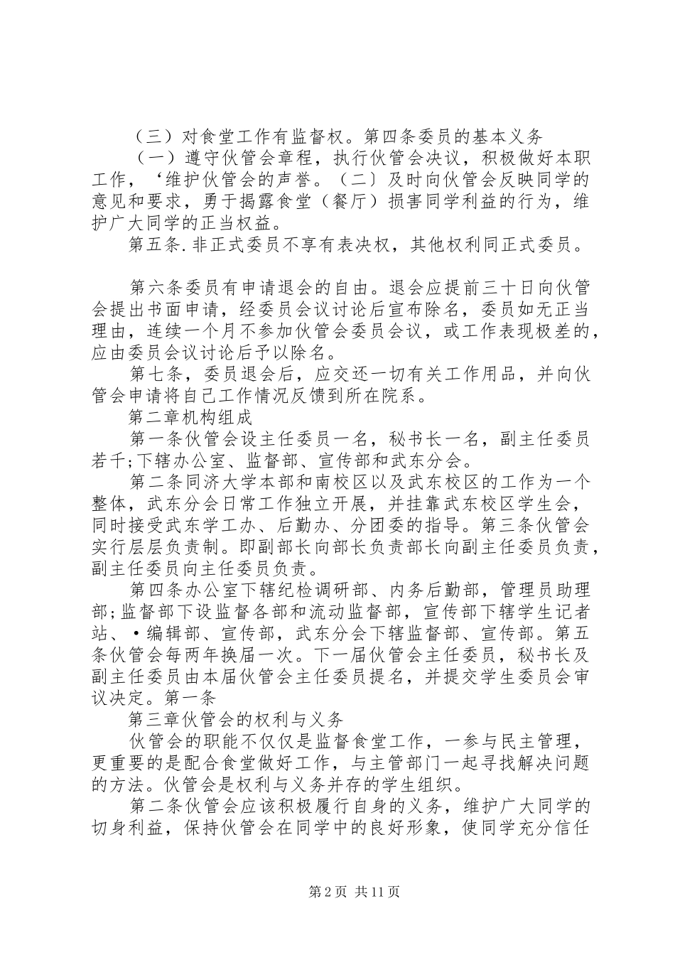 2024年同济大学附属同济医院分院药事管理委员会章程_第2页