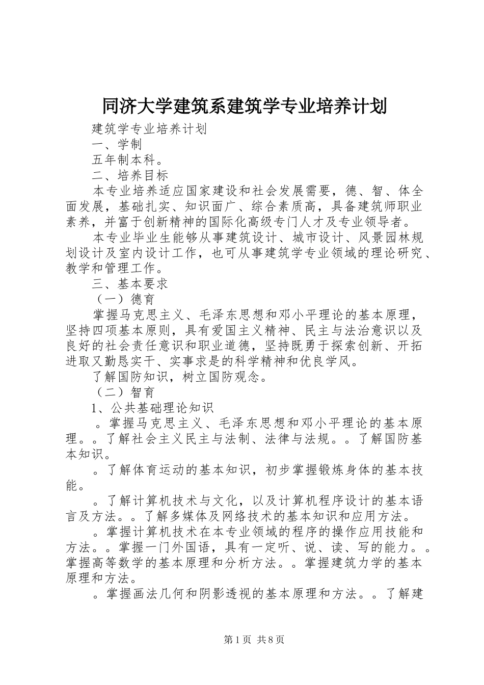 2024年同济大学建筑系建筑学专业培养计划_第1页