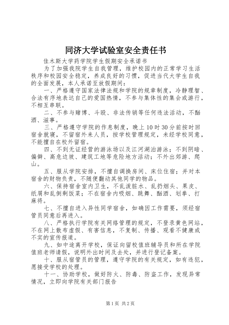 2024年同济大学试验室安全责任书_第1页