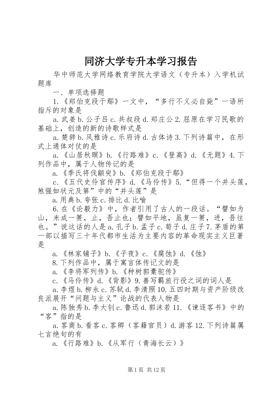 2024年同济大学专升本学习报告_第1页