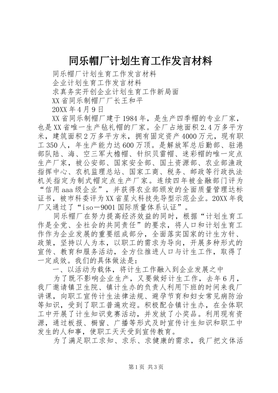 2024年同乐帽厂计划生育工作讲话材料_第1页