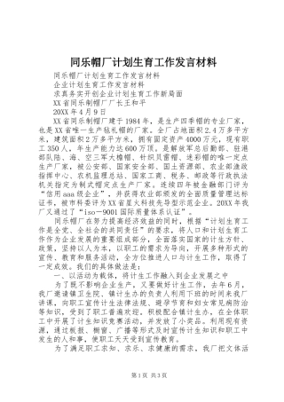 2024年同乐帽厂计划生育工作讲话材料