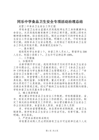 2024年同乐中学食品卫生安全专项活动治理总结