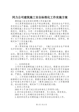 2024年同力公司建筑施工安全标准化工作实施方案