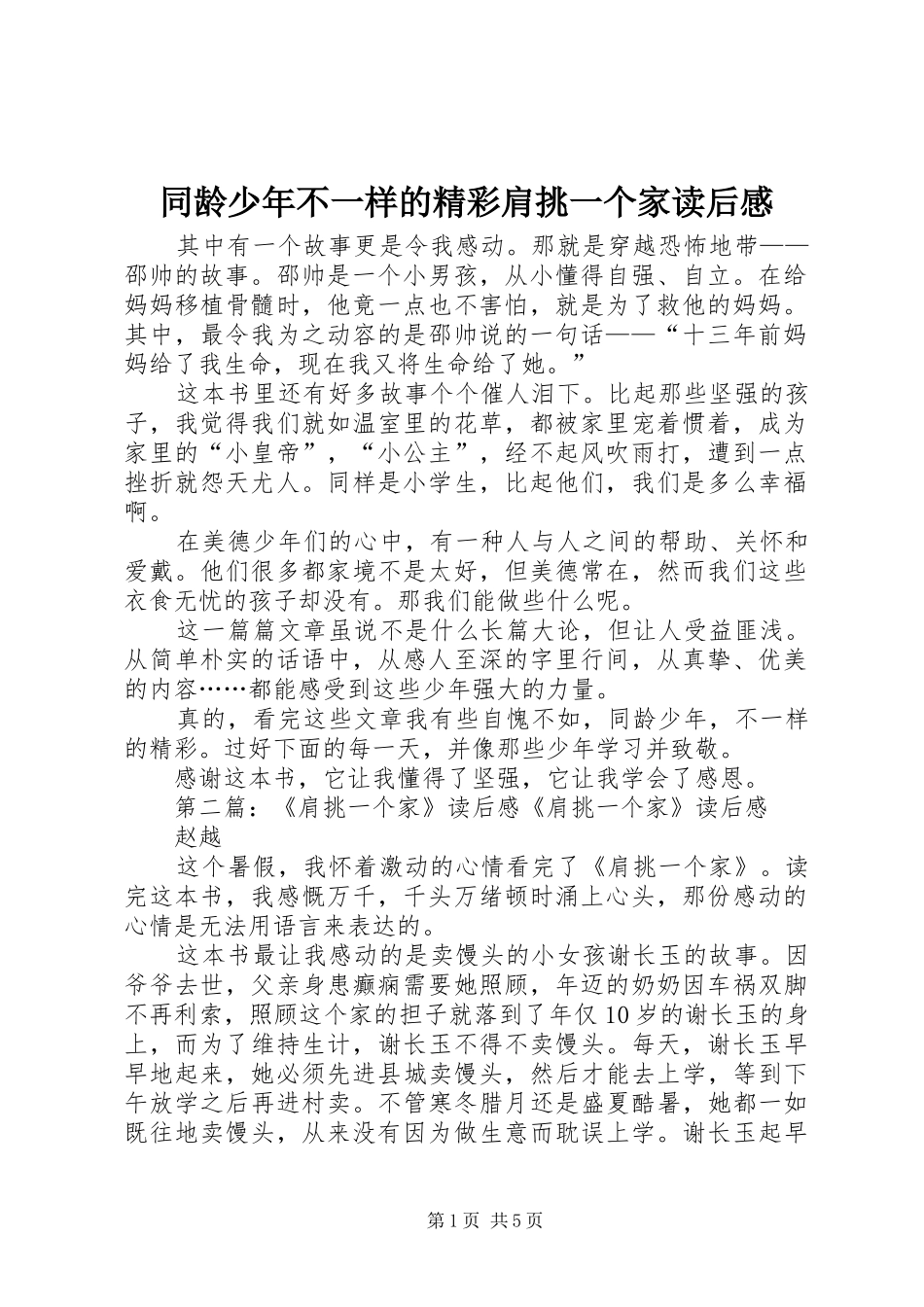 2024年同龄少年不一样的精彩肩挑一个家读后感_第1页