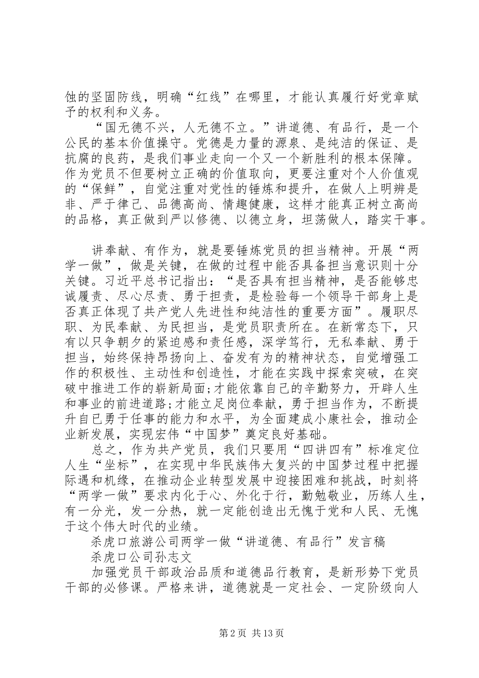 2024年同煤杀虎口四讲四有讲话提纲讲道德品行讲话讲奉献作为讲话_第2页