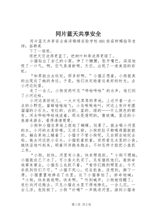 2024年同片蓝天共享安全