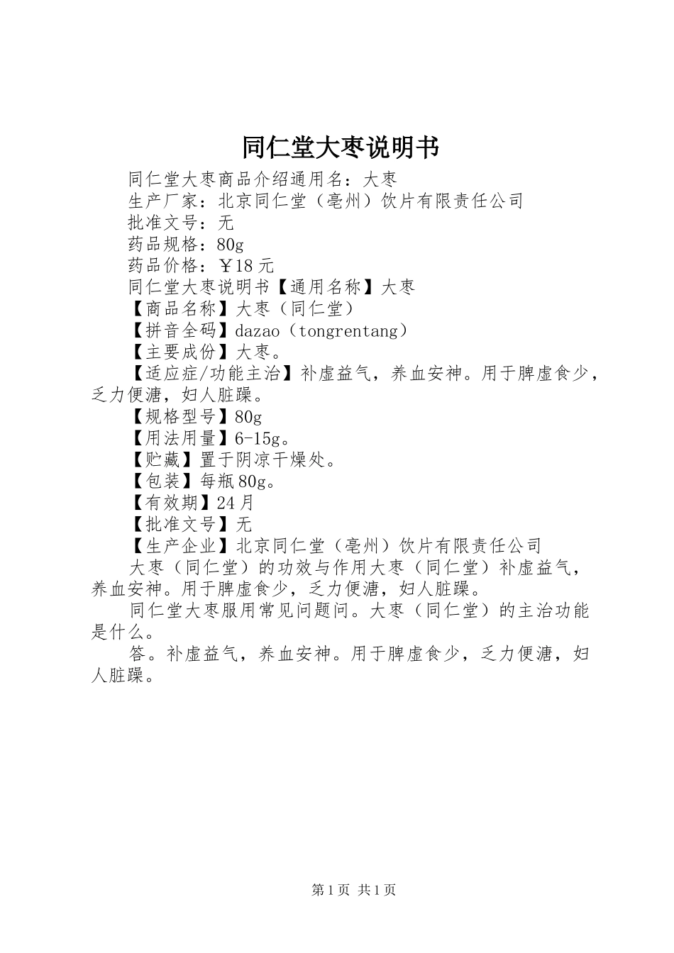 2024年同仁堂大枣说明书_第1页