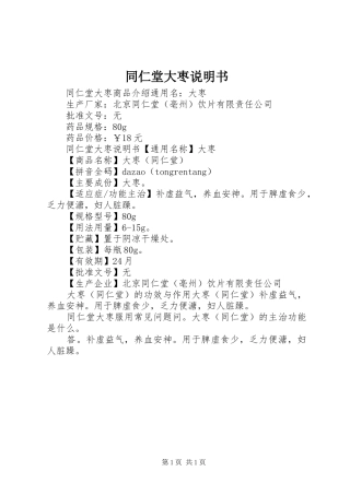 2024年同仁堂大枣说明书