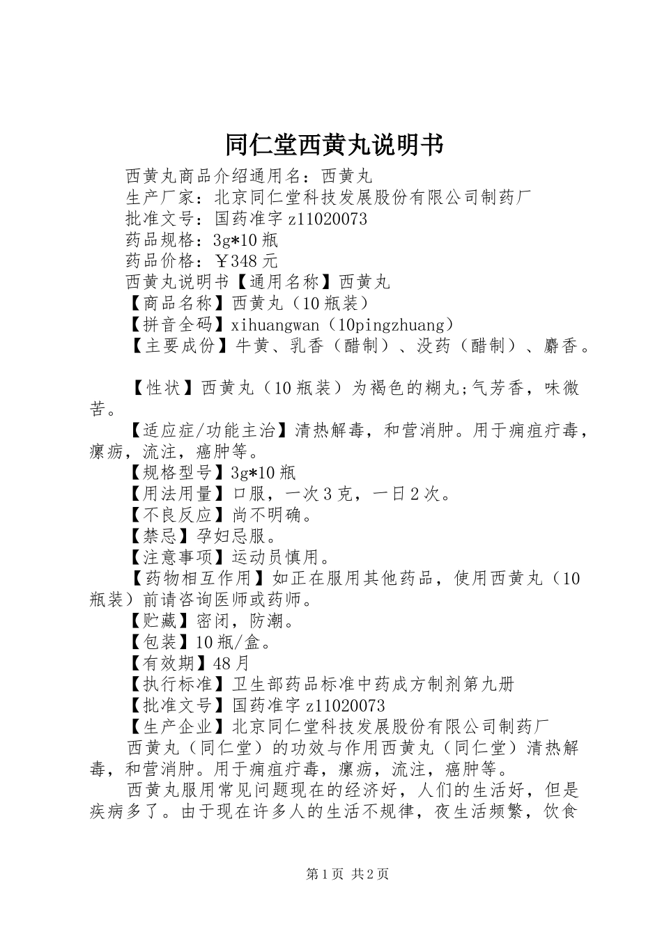 2024年同仁堂西黄丸说明书_第1页
