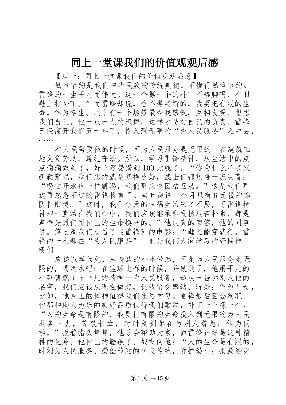 2024年同上一堂课我们的价值观观后感_第1页