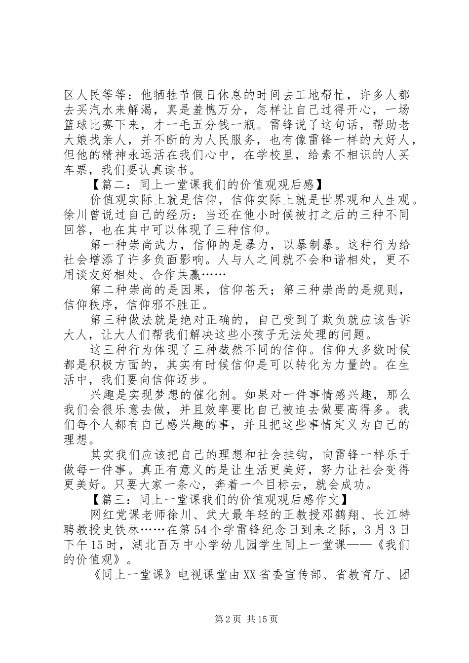 2024年同上一堂课我们的价值观观后感_第2页