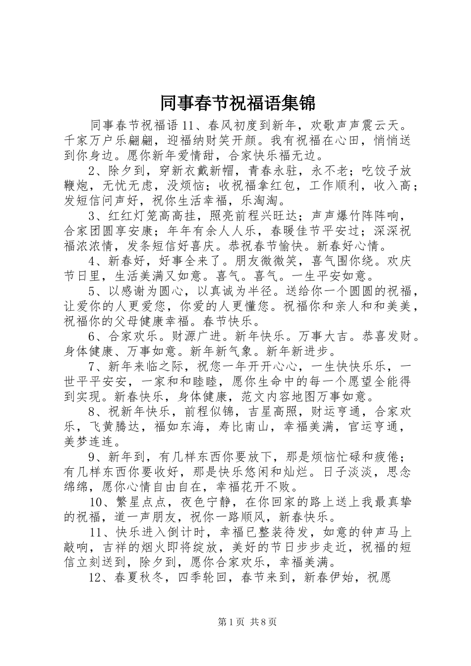 2024年同事春节祝福语集锦_第1页