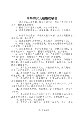 2024年同事的女儿结婚祝福语