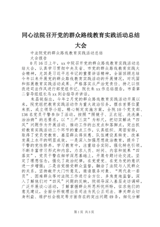 2024年同心法院召开党的群众路线教育实践活动总结大会