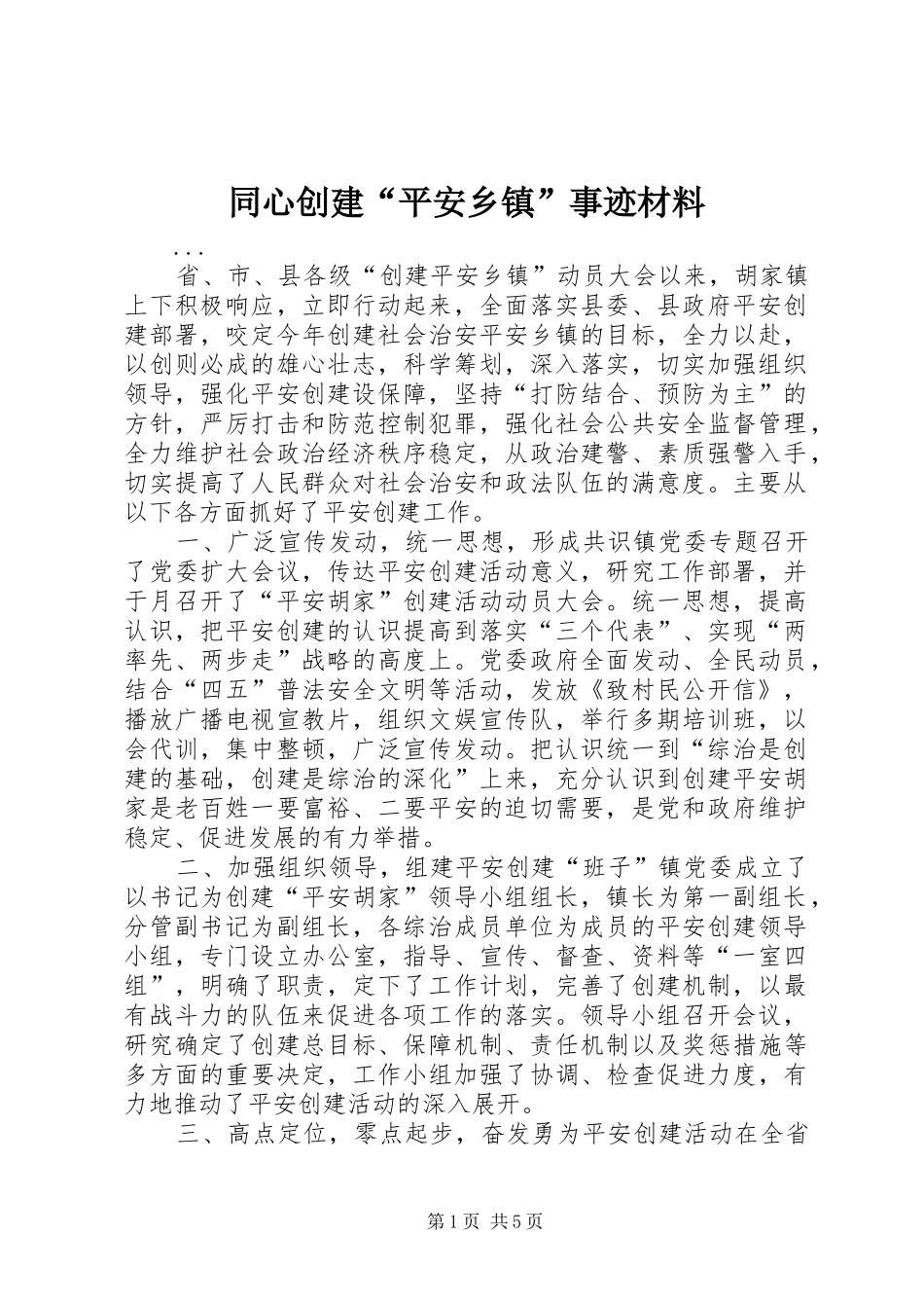 2024年同心创建平安乡镇事迹材料_第1页