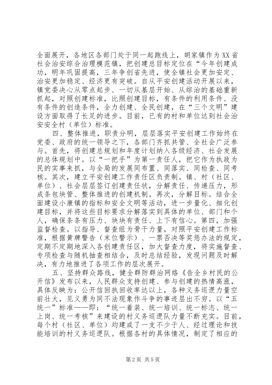 2024年同心创建平安乡镇事迹材料_第2页