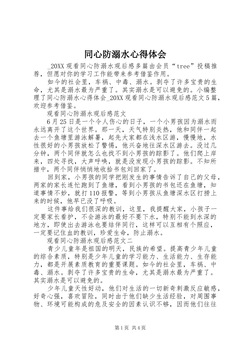 2024年同心防溺水心得体会_第1页