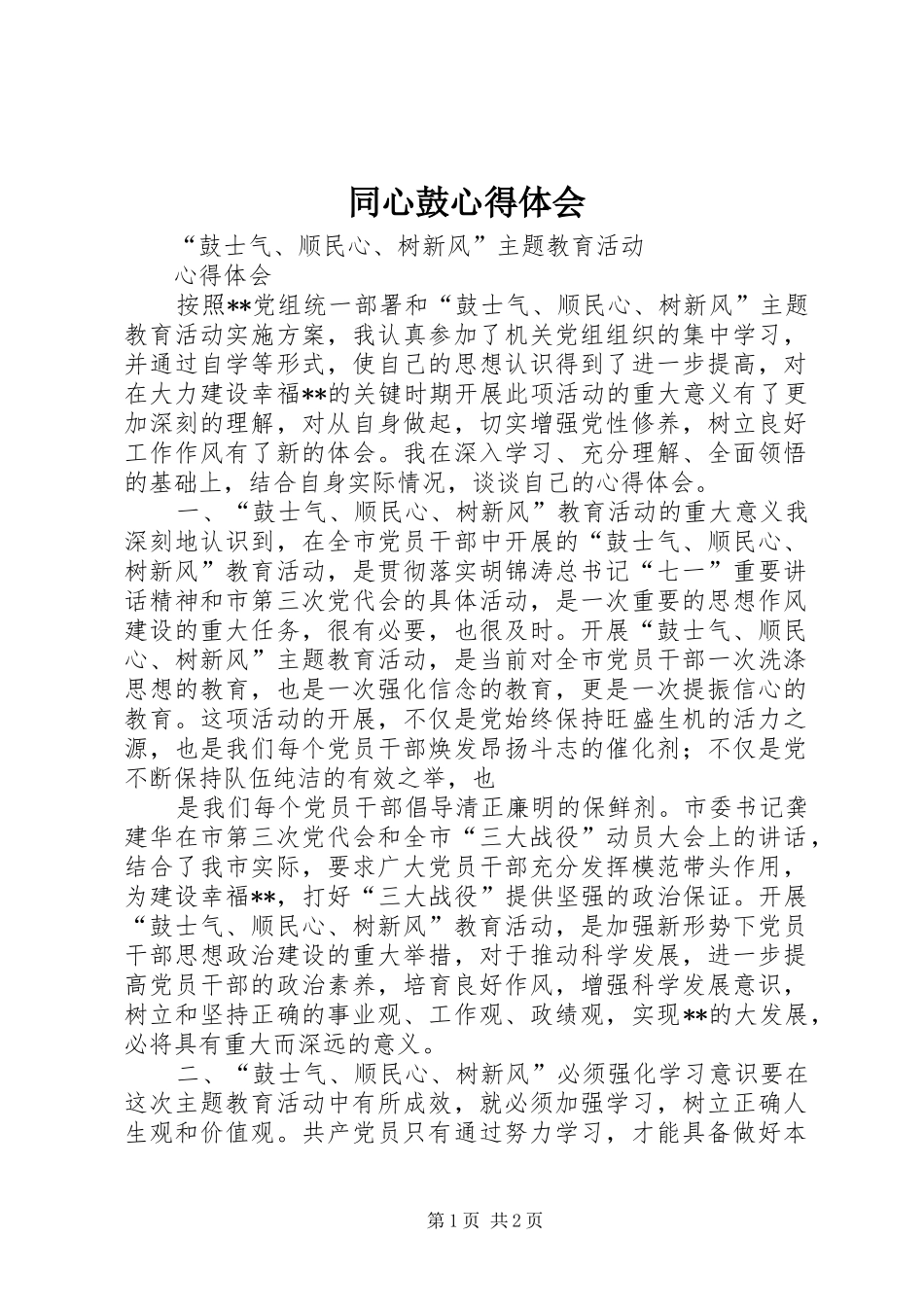 2024年同心鼓心得体会_第1页