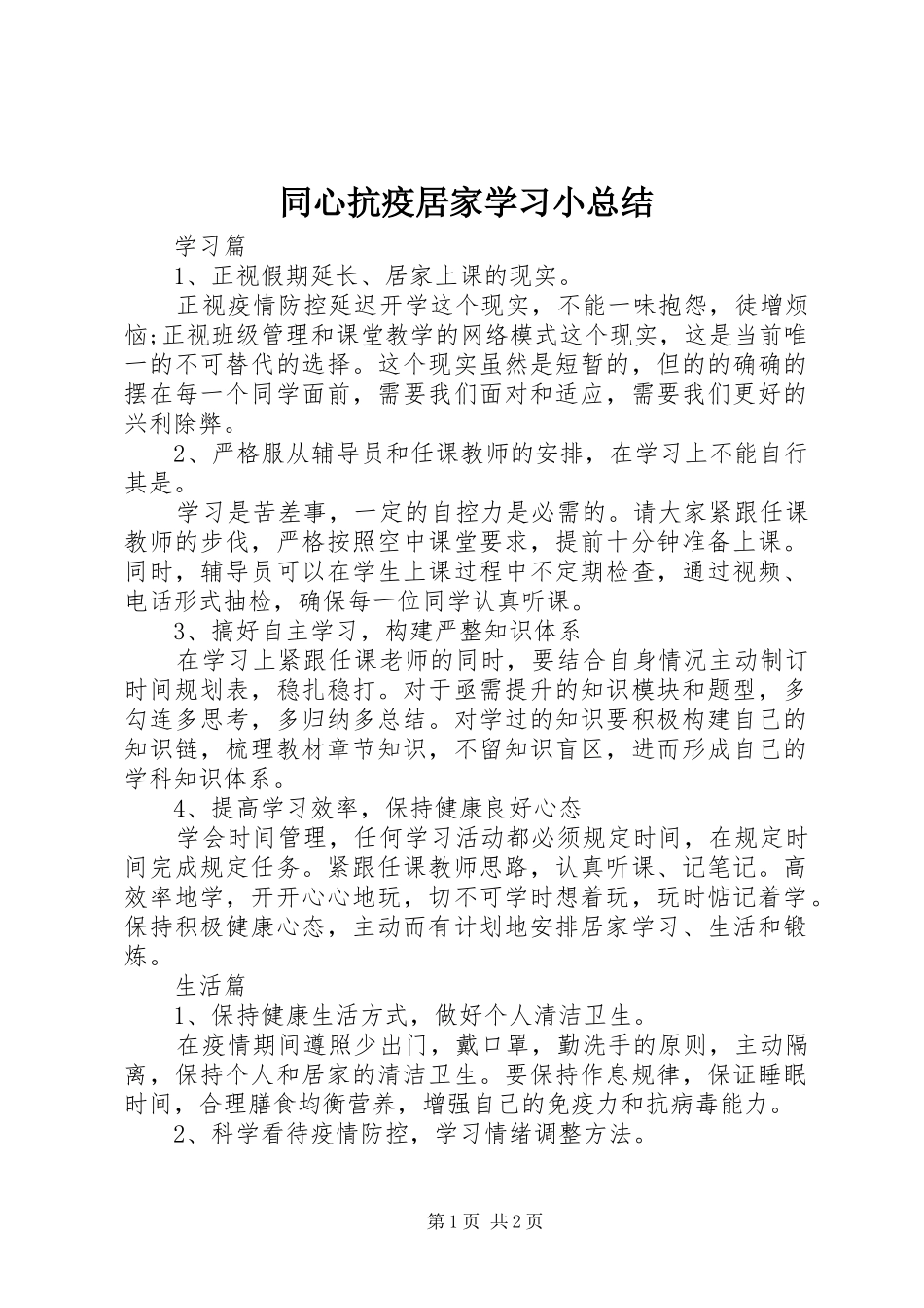 2024年同心抗疫居家学习小总结_第1页