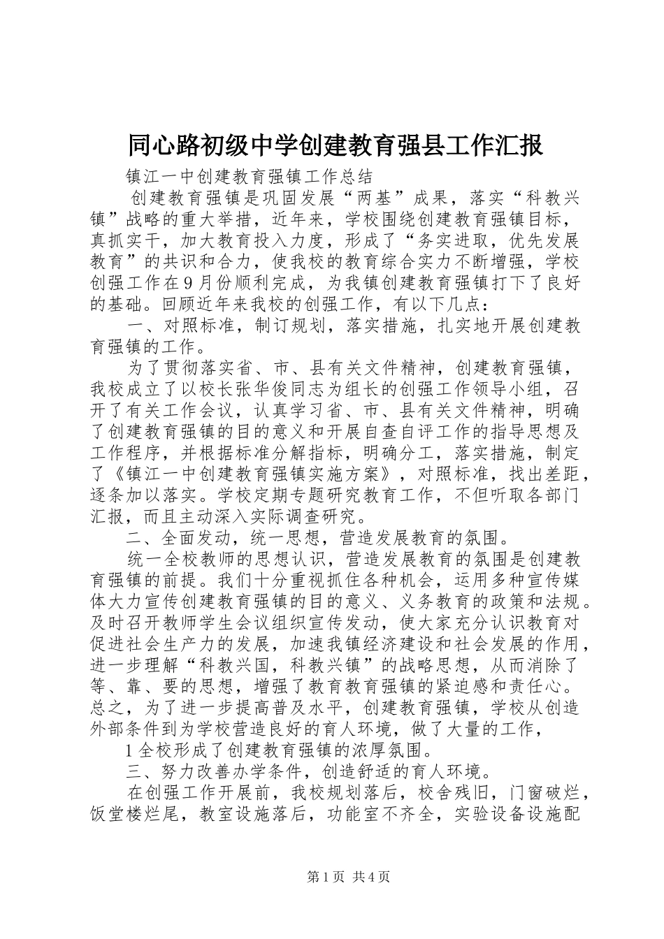 2024年同心路初级中学创建教育强县工作汇报_第1页