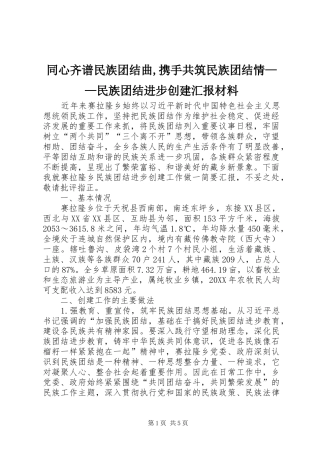 2024年同心齐谱民族团结曲,携手共筑民族团结情——民族团结进步创建汇报材料