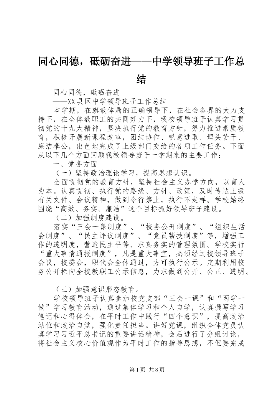 2024年同心同德，砥砺奋进中学领导班子工作总结_第1页