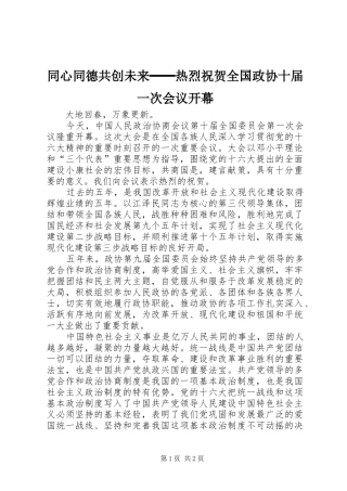 2024年同心同德共创未来━━热烈祝贺全国政协十届一次会议开幕