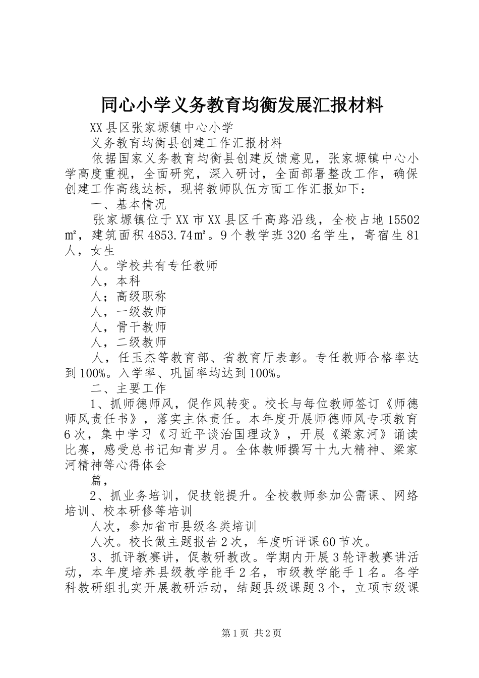 2024年同心小学义务教育均衡发展汇报材料_第1页