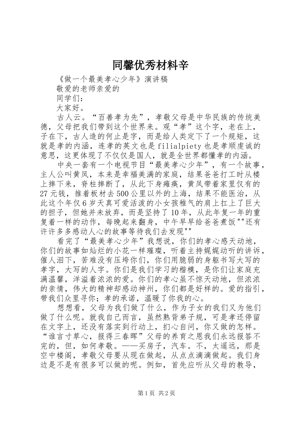 2024年同馨优秀材料辛_第1页