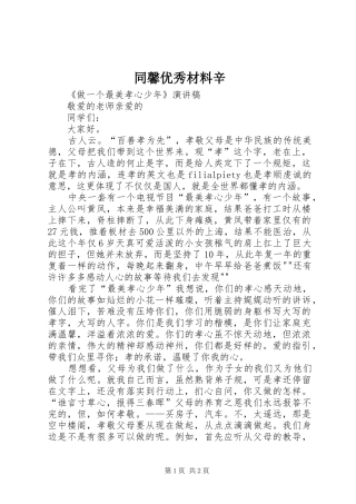 2024年同馨优秀材料辛