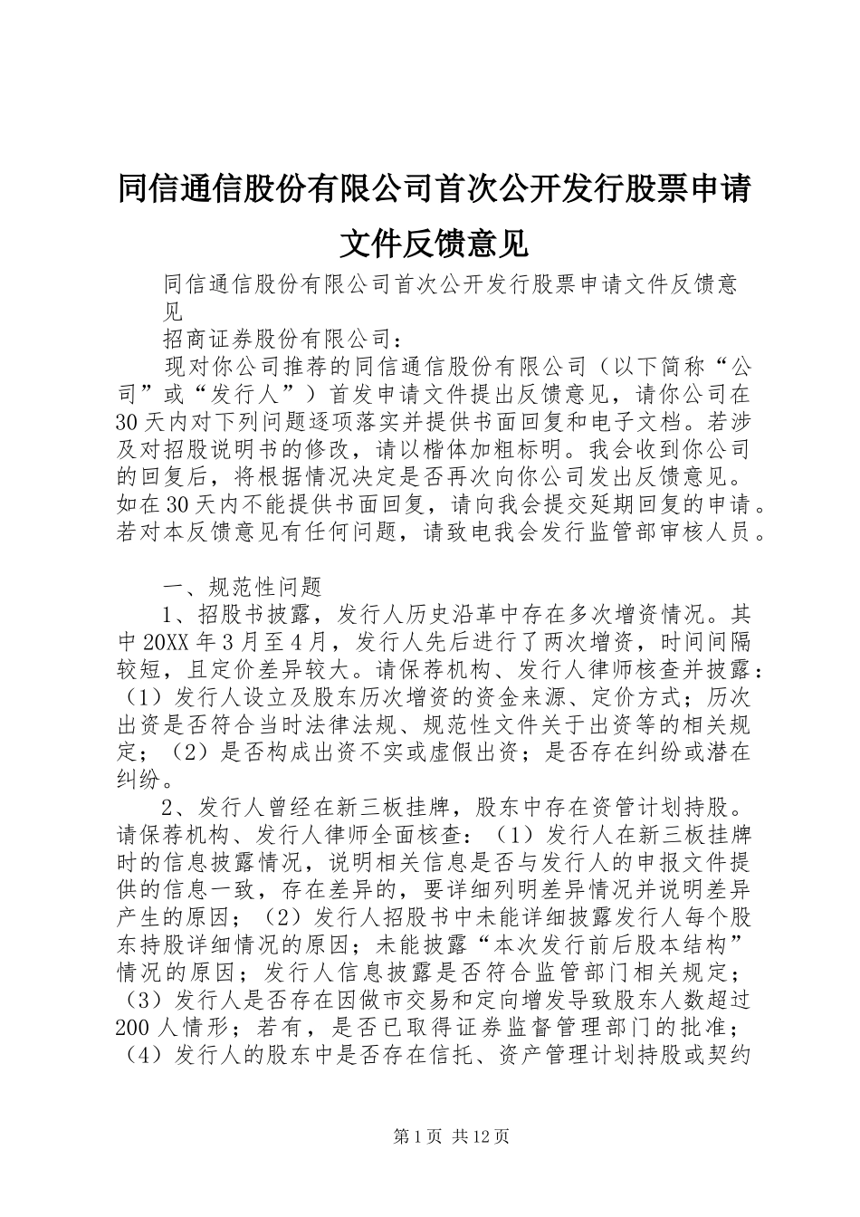 2024年同信通信股份有限公司首次公开发行股票申请文件反馈意见_第1页