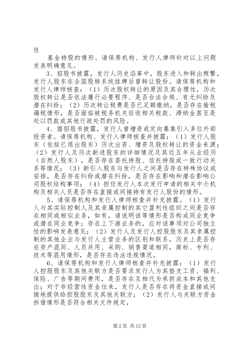 2024年同信通信股份有限公司首次公开发行股票申请文件反馈意见_第2页