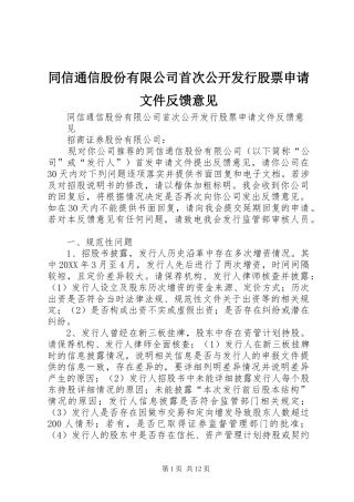 2024年同信通信股份有限公司首次公开发行股票申请文件反馈意见