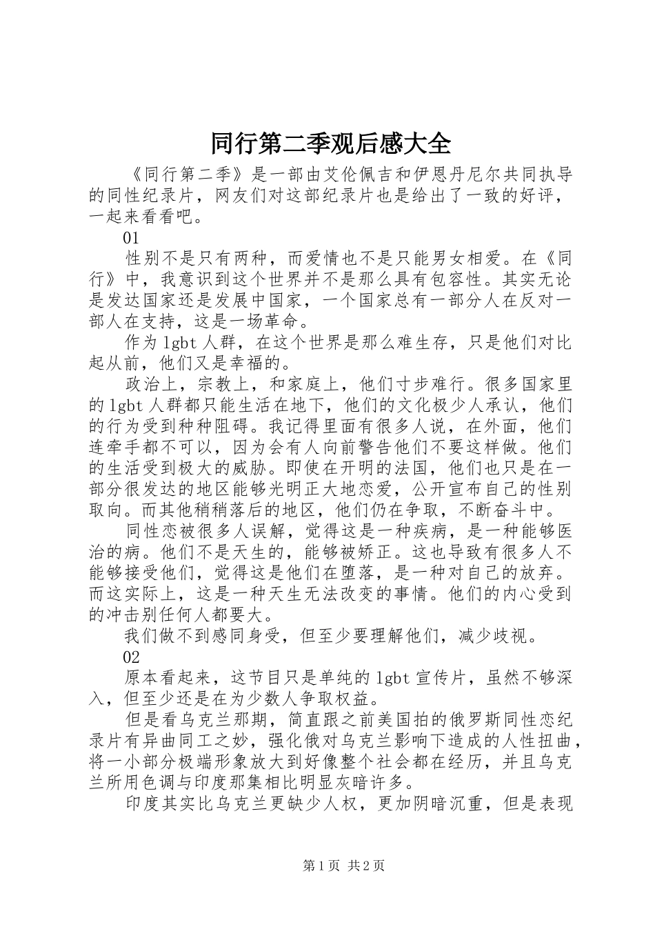 2024年同行第二季观后感大全_第1页