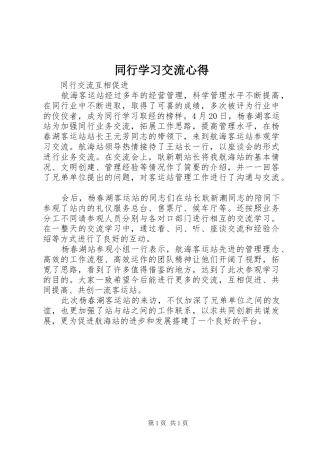 2024年同行学习交流心得