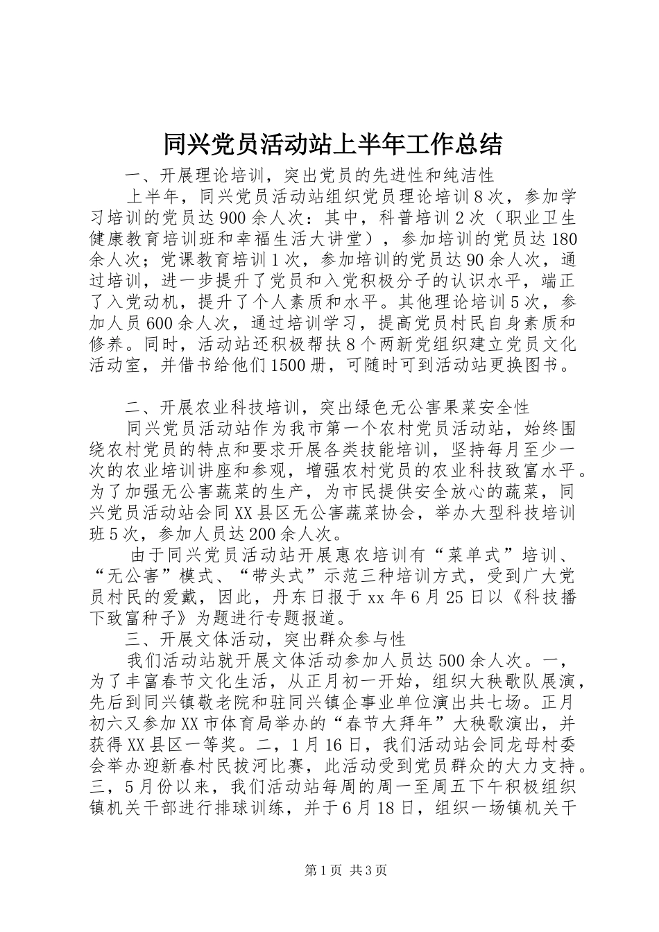 2024年同兴党员活动站上半年工作总结_第1页