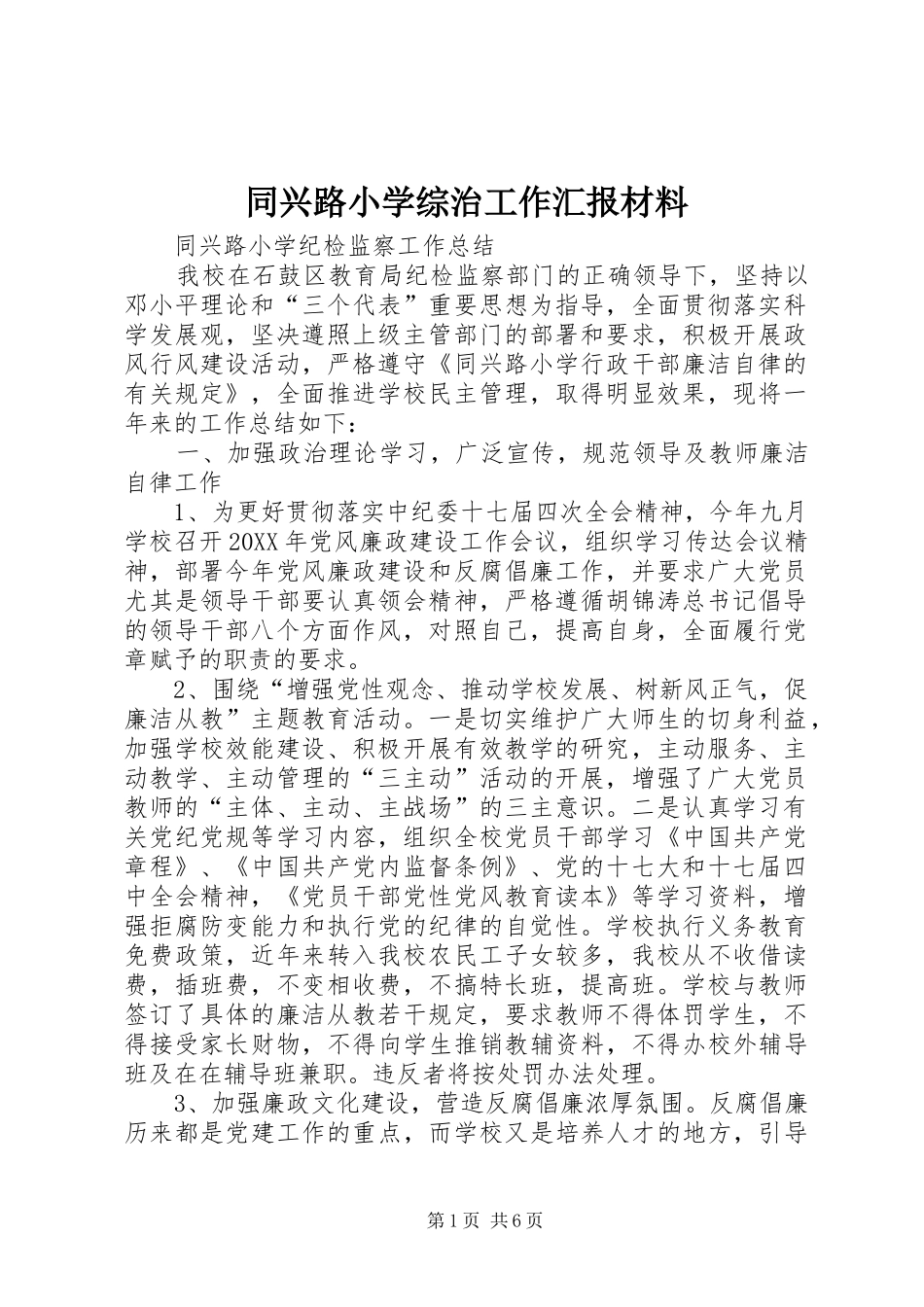 2024年同兴路小学综治工作汇报材料_第1页