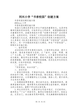 2024年同兴小学书香校园创建方案