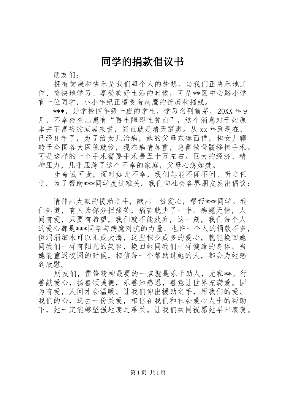 2024年同学的捐款倡议书_第1页
