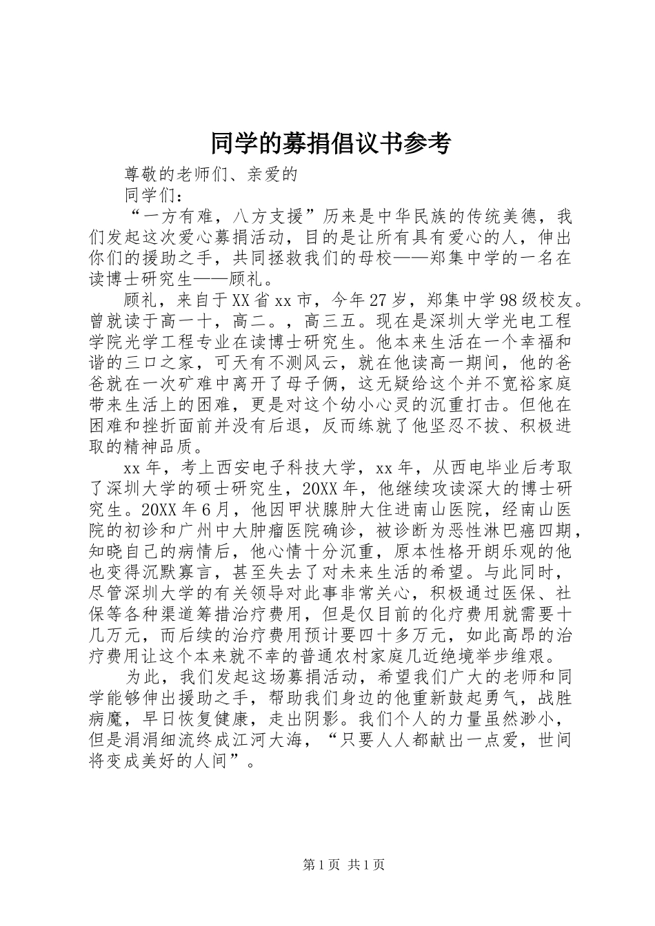 2024年同学的募捐倡议书参考_第1页