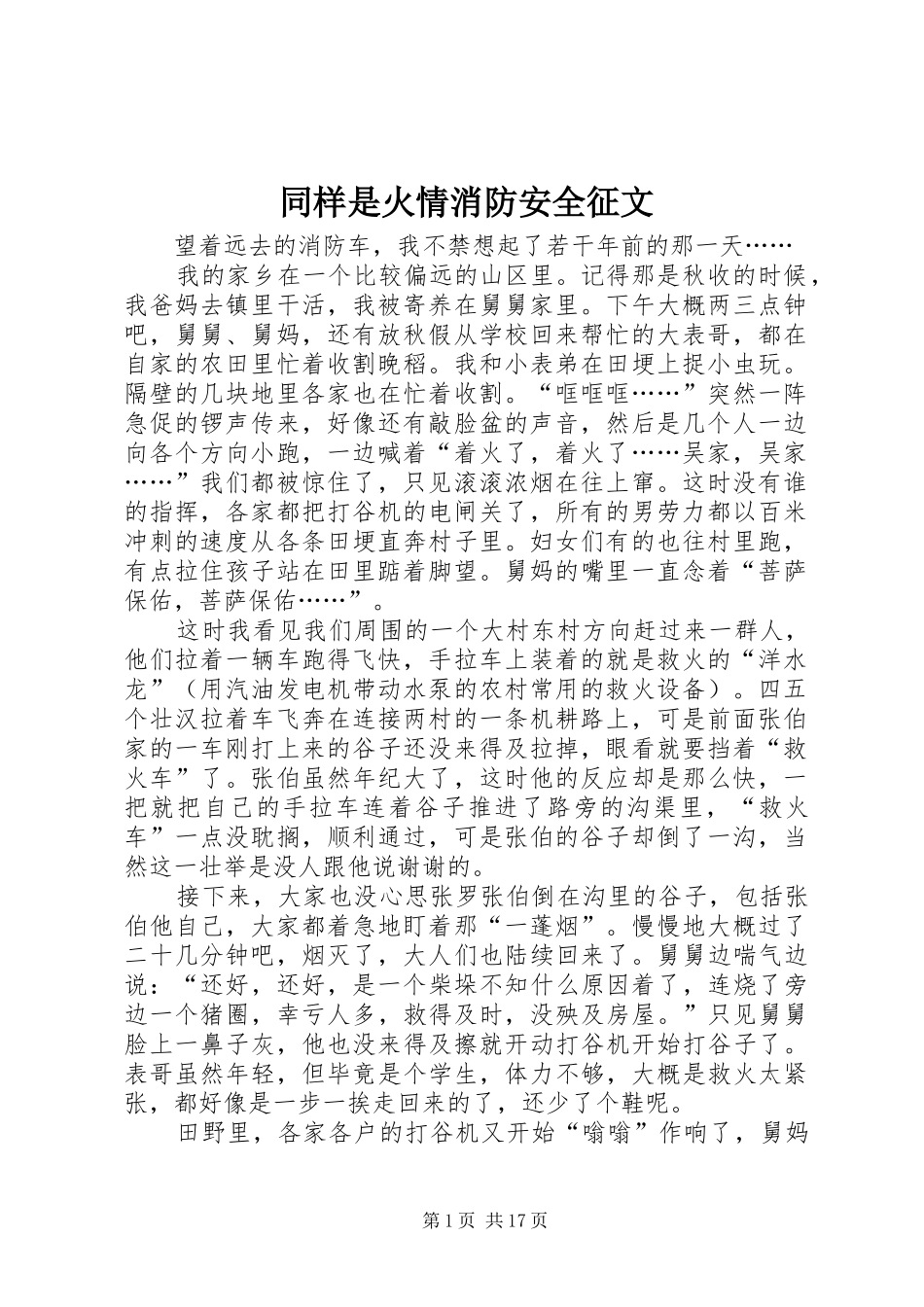 2024年同样是火情消防安全征文_第1页