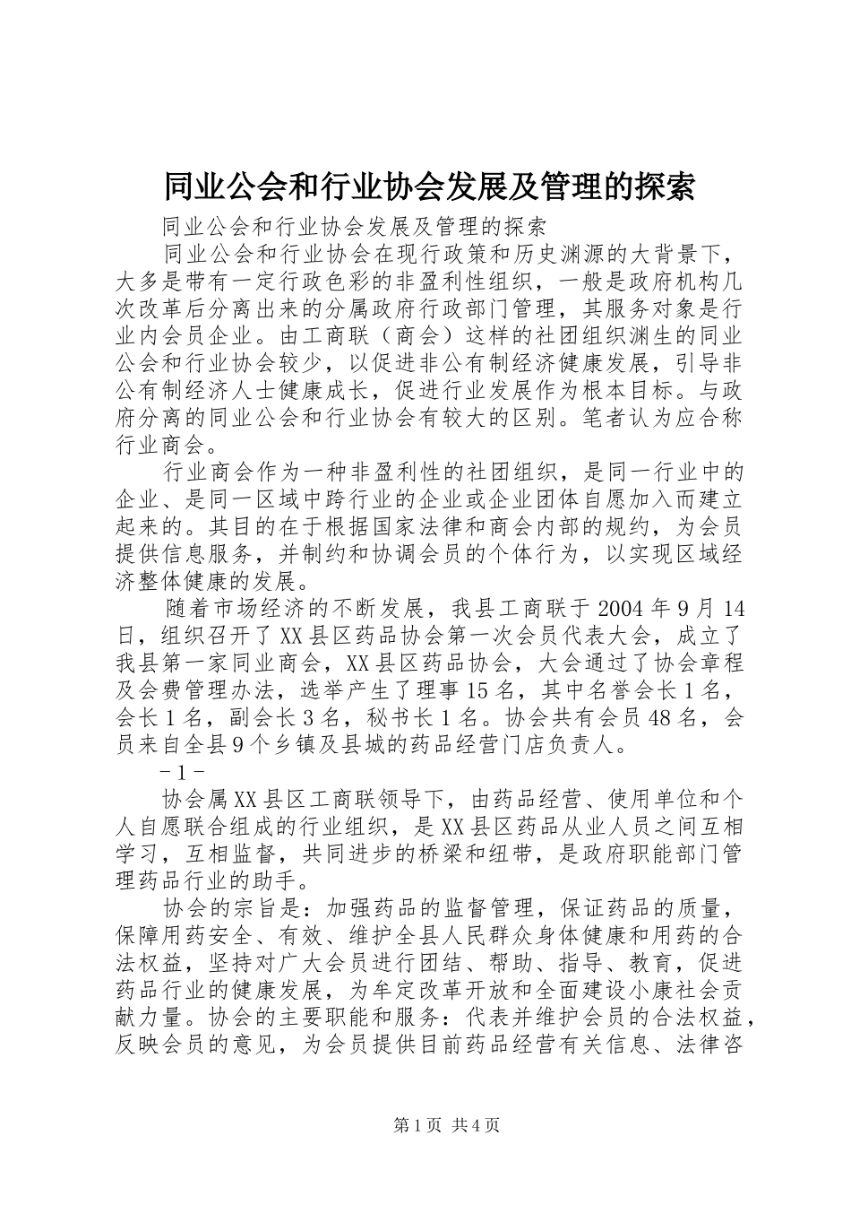 2024年同业公会和行业协会发展及管理的探索_第1页