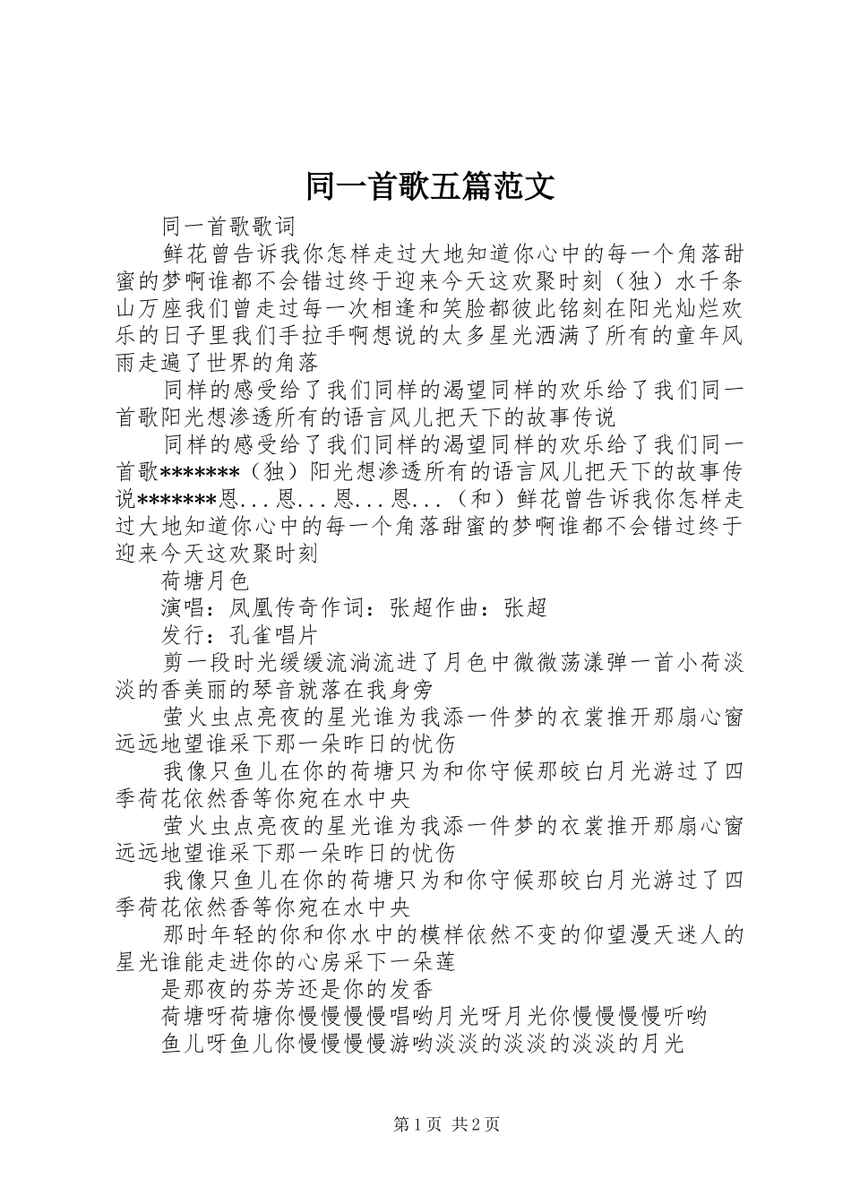 2024年同一首歌五篇范文_第1页